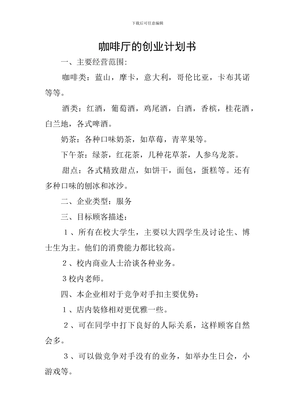 咖啡厅的创业计划书_第1页