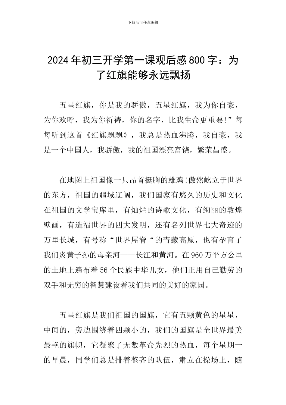 2024年初三开学第一课观后感800字：为了红旗能够永远飘扬_第1页