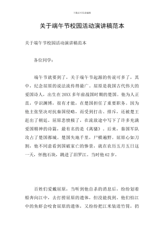 关于端午节校园活动演讲稿范本