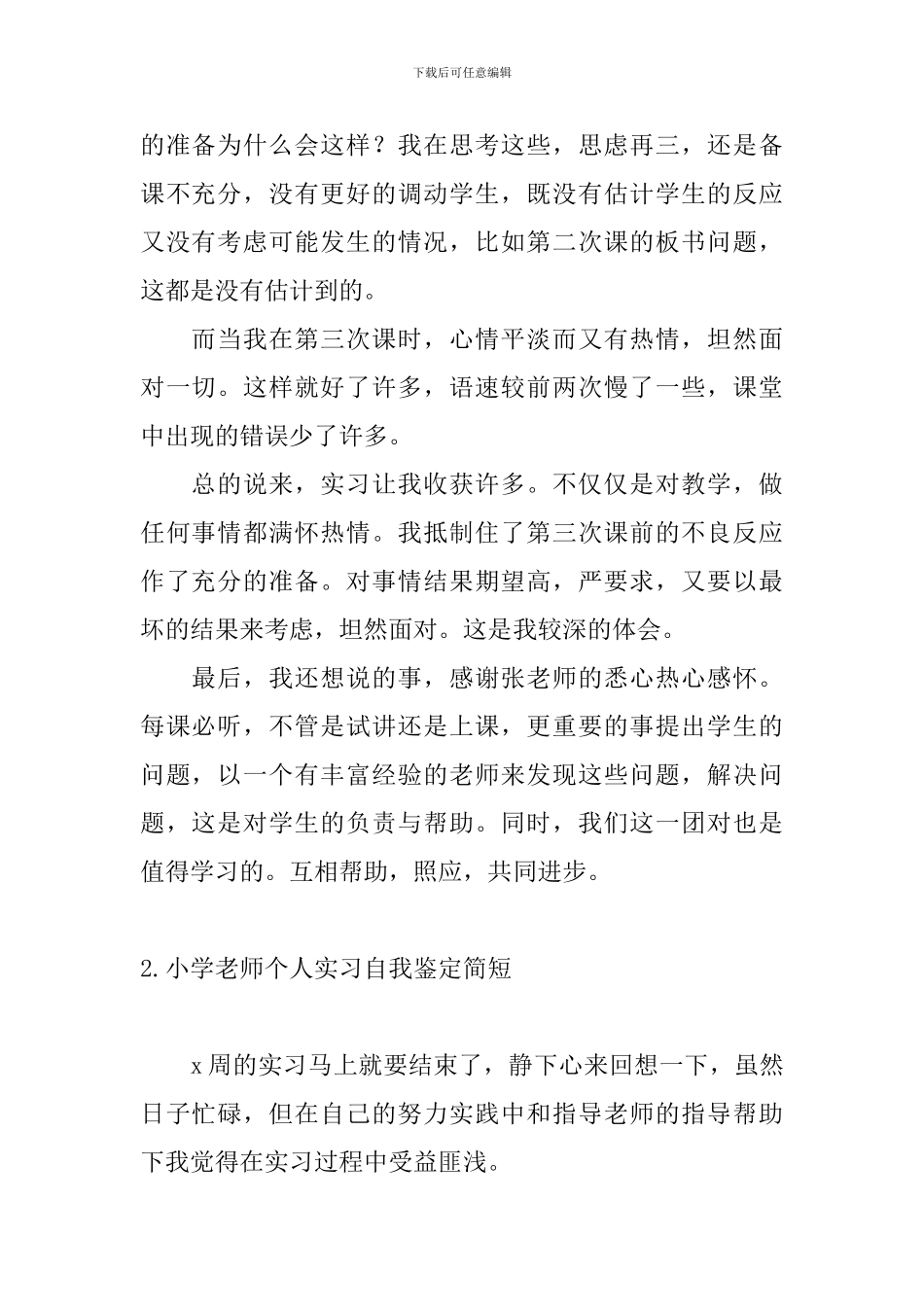 小学教师个人实习自我鉴定简短_第2页