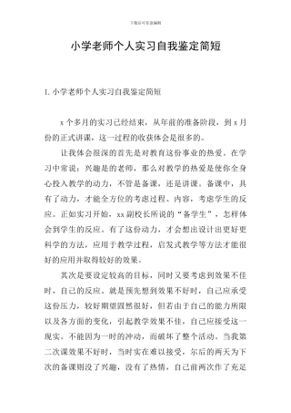 小学教师个人实习自我鉴定简短