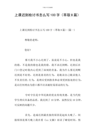 上课迟到检讨书怎么写100字