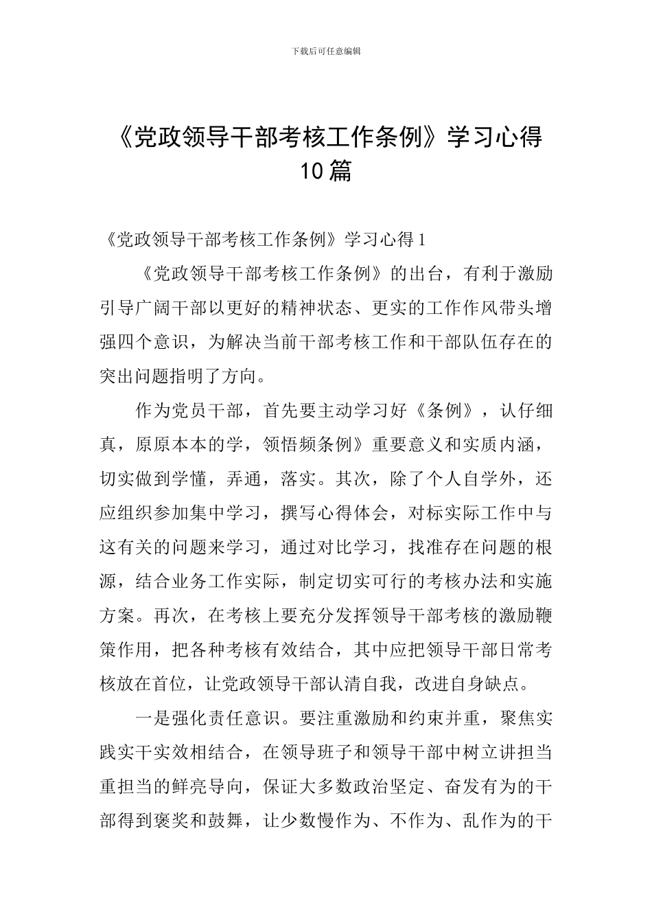 《党政领导干部考核工作条例》学习心得10篇_第1页