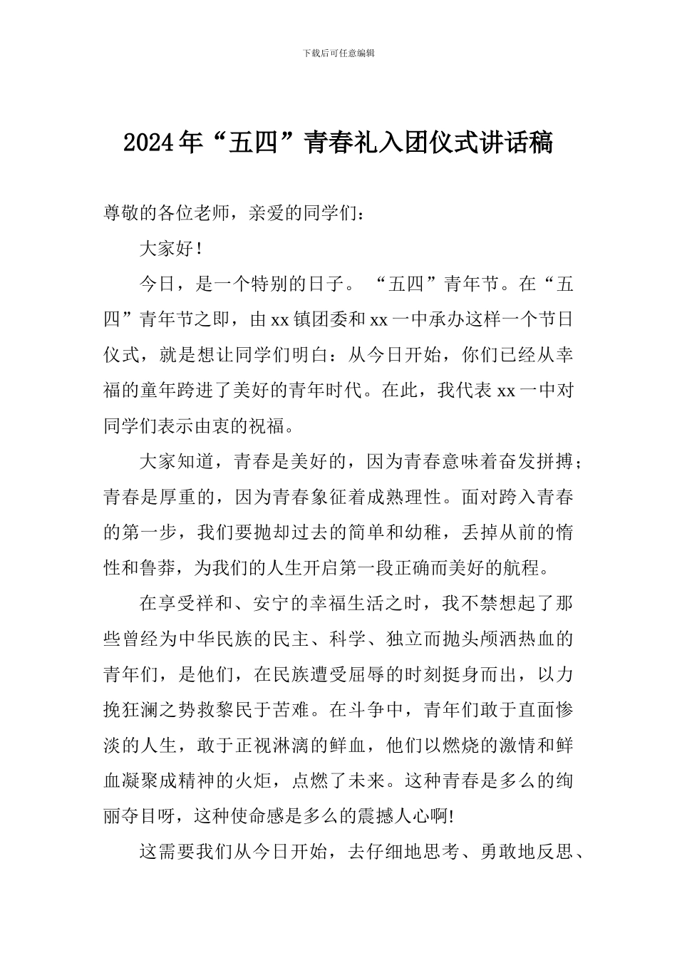 2017年“五四”青春礼入团仪式讲话稿_第1页