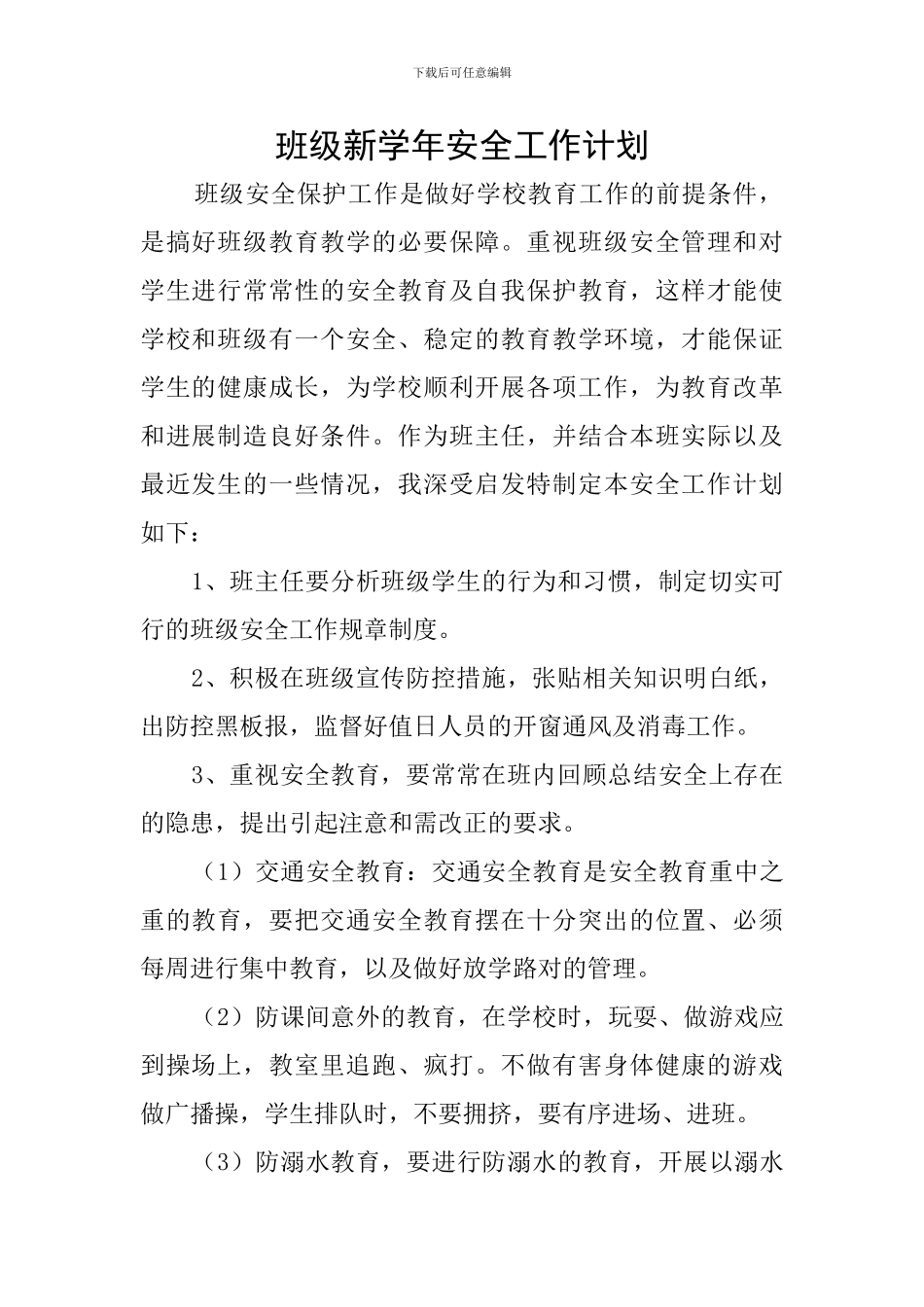 班级新学年安全工作计划_第1页