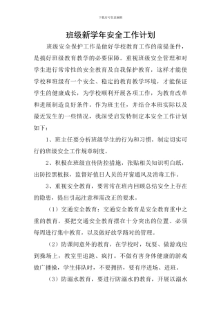 班级新学年安全工作计划