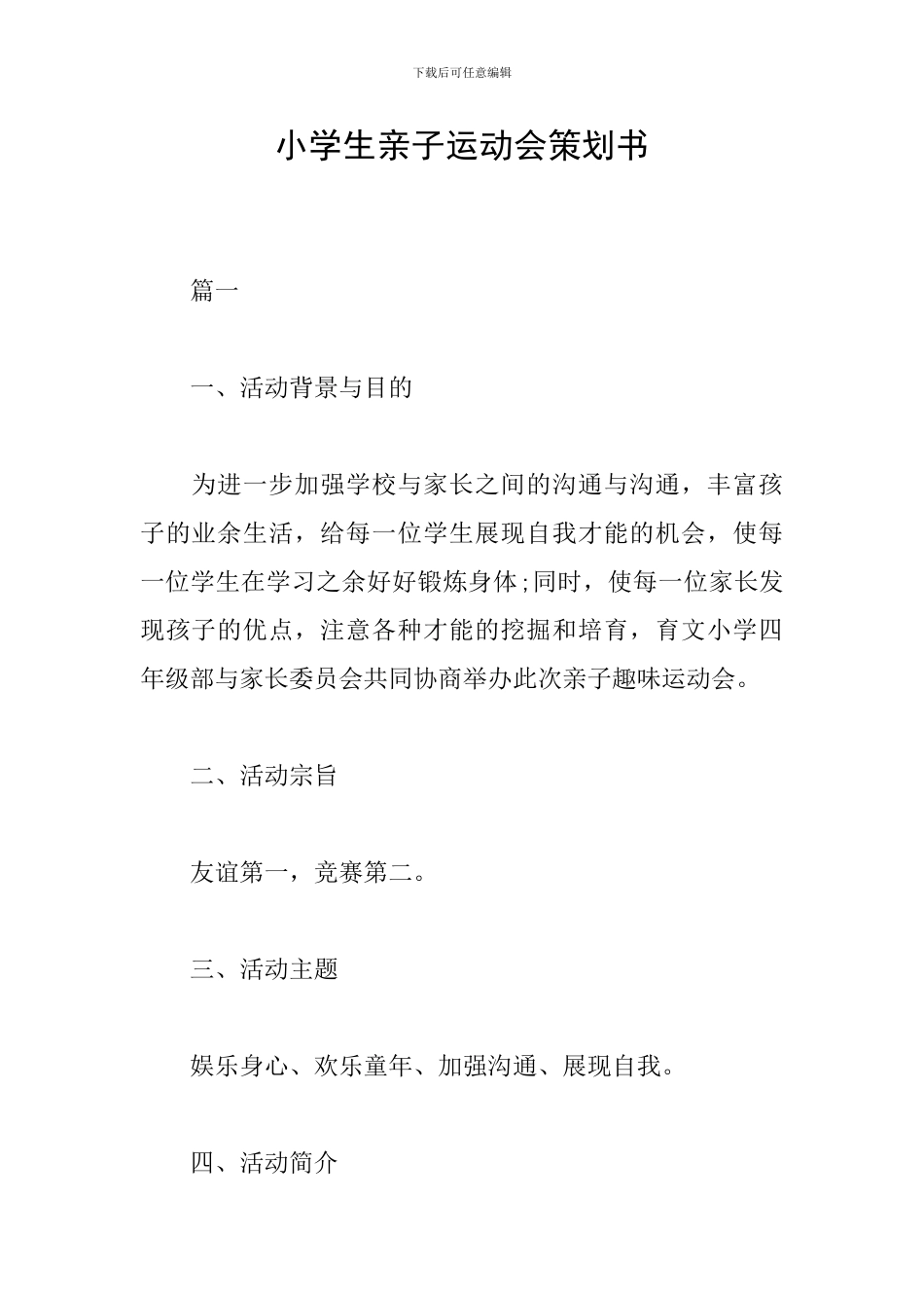 小学生亲子运动会策划书_第1页