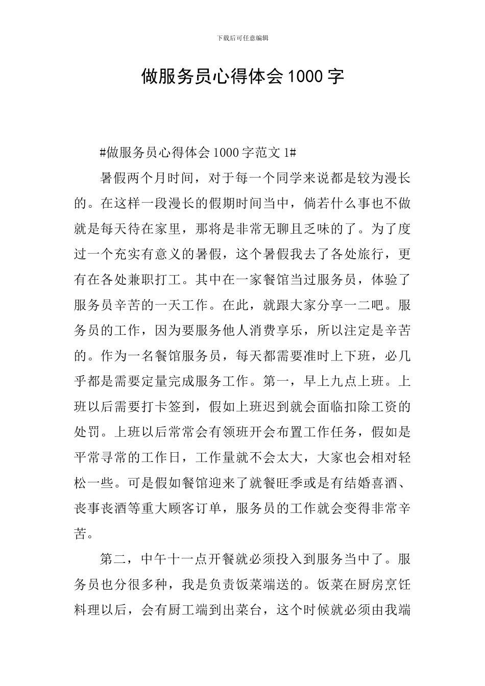做服务员心得体会1000字_第1页