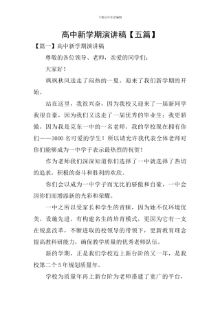 高中新学期演讲稿