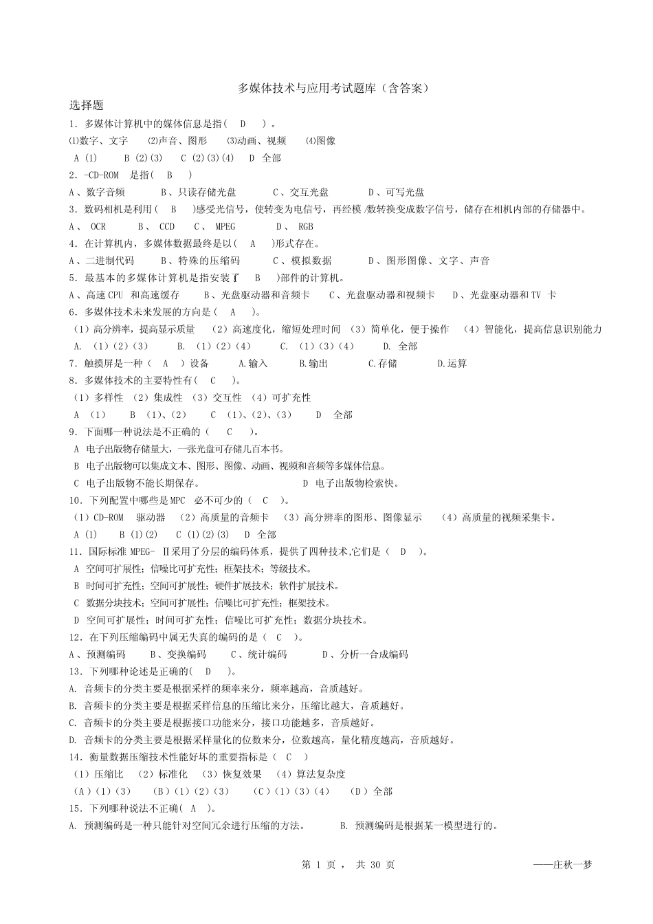 多媒体技术与应用考试题库(含答案) _第1页