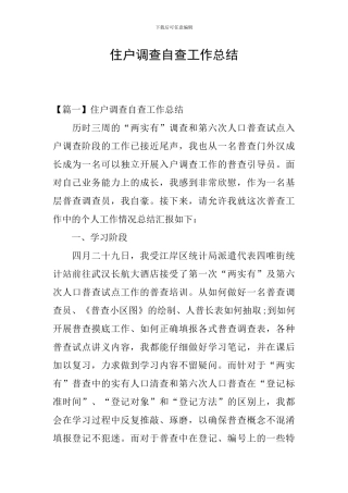 住户调查自查工作总结