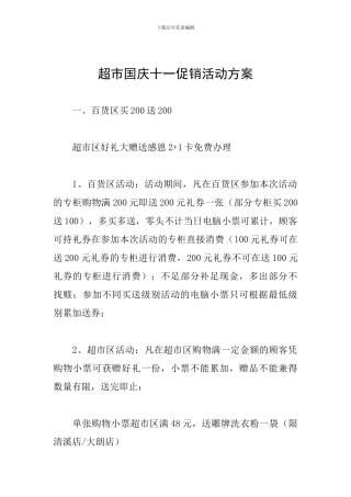 超市国庆十一促销活动方案