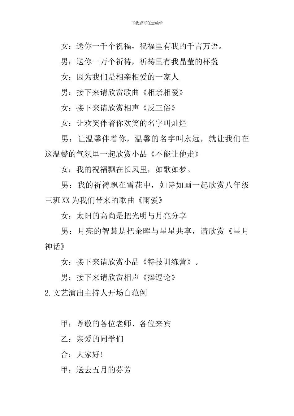 文艺演出主持人开场白范例_第2页