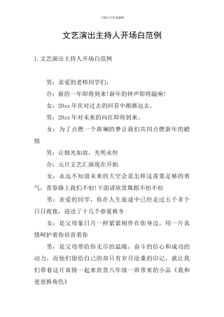 文艺演出主持人开场白范例