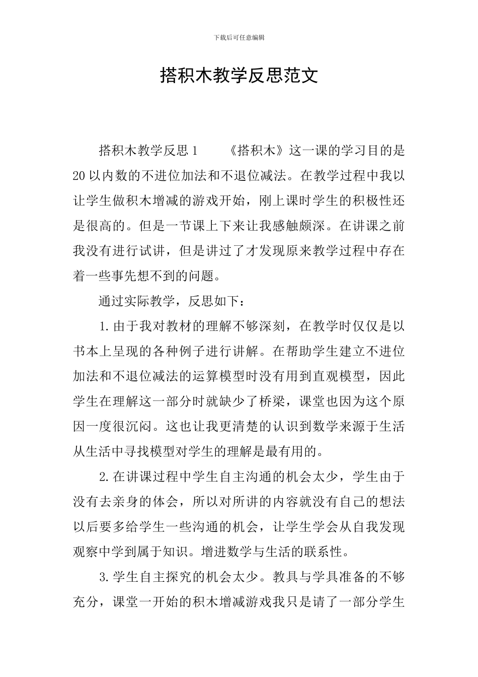 搭积木教学反思范文_第1页