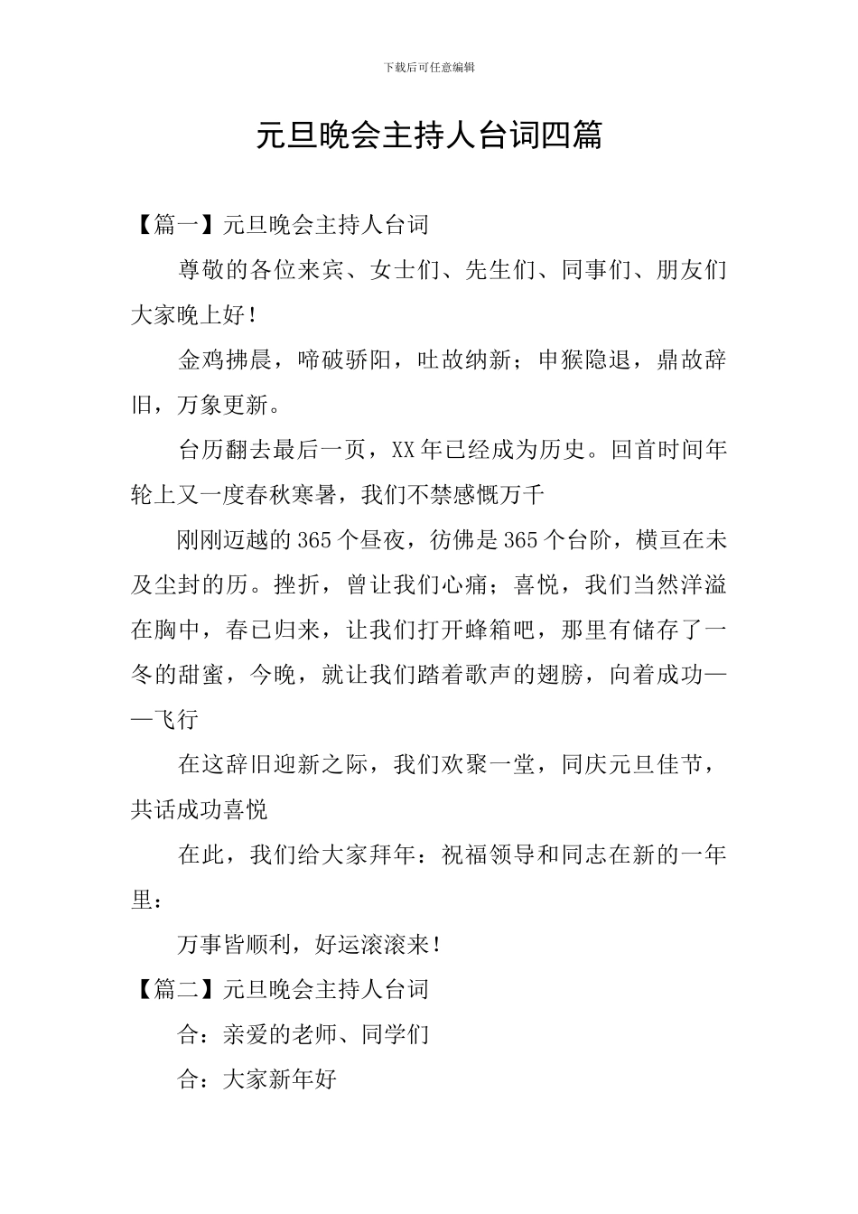元旦晚会主持人台词四篇_第1页