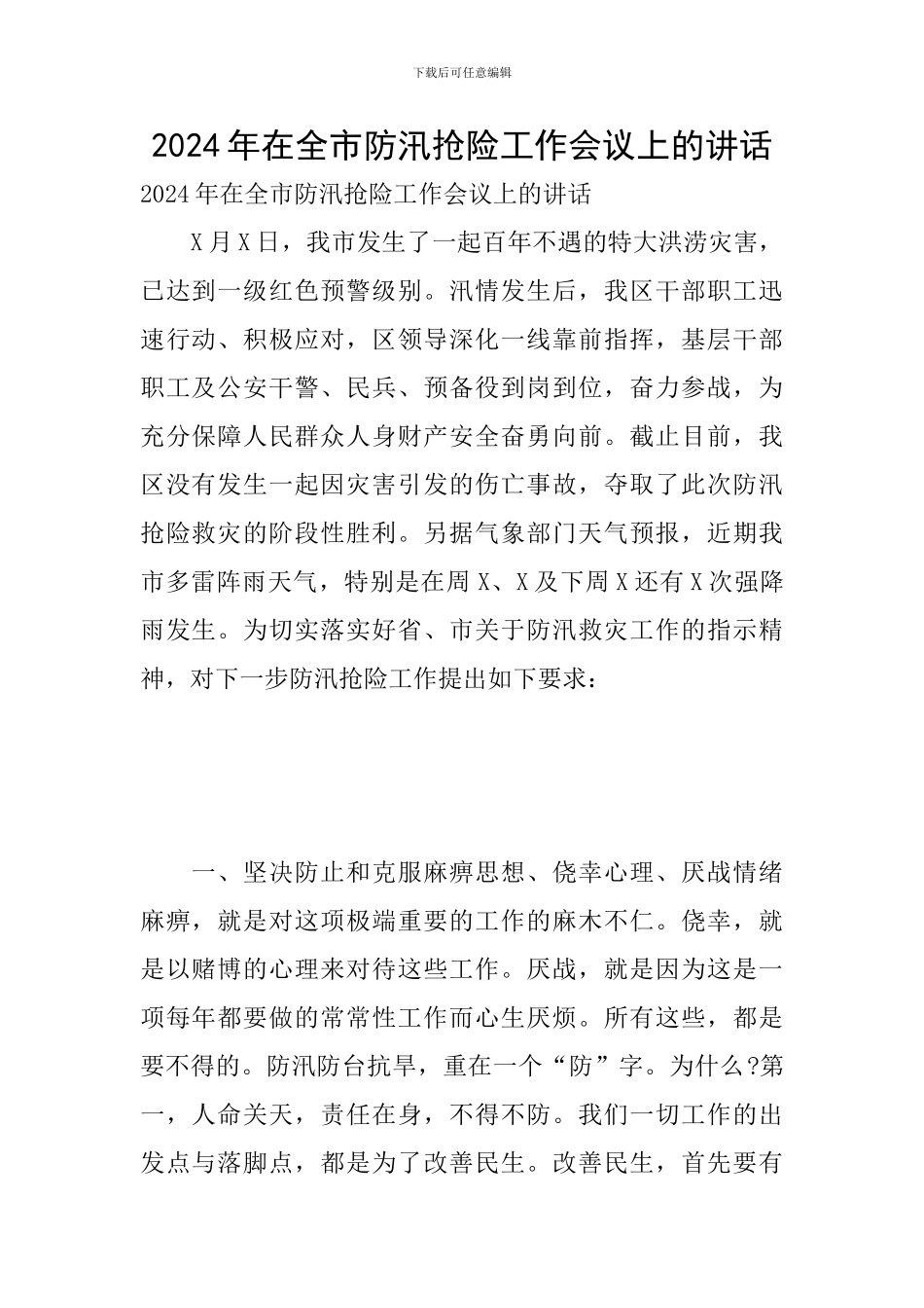 2024年在全市防汛抢险工作会议上的讲话_第1页