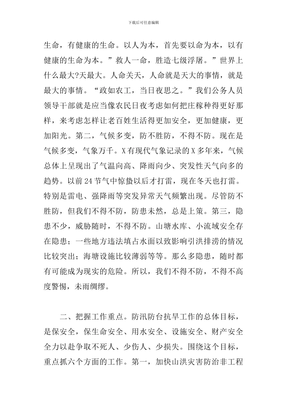 2024年在全市防汛抢险工作会议上的讲话_第2页