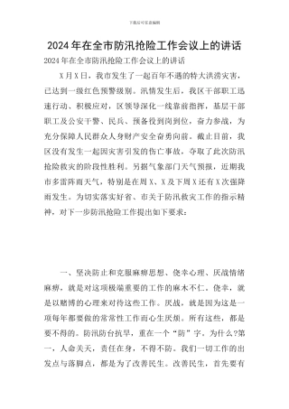 2024年在全市防汛抢险工作会议上的讲话