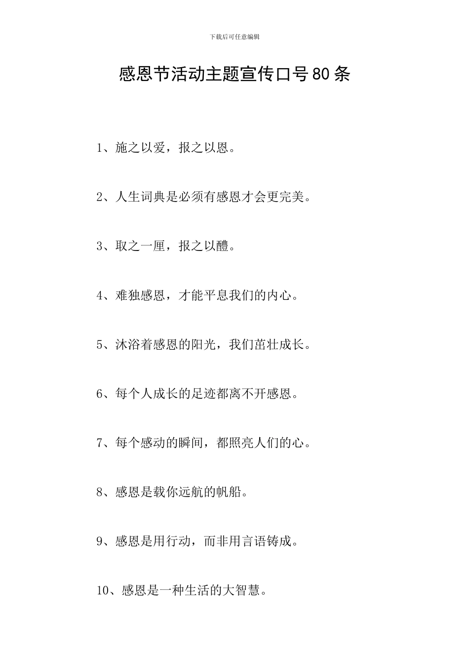 感恩节活动主题宣传口号80条_第1页