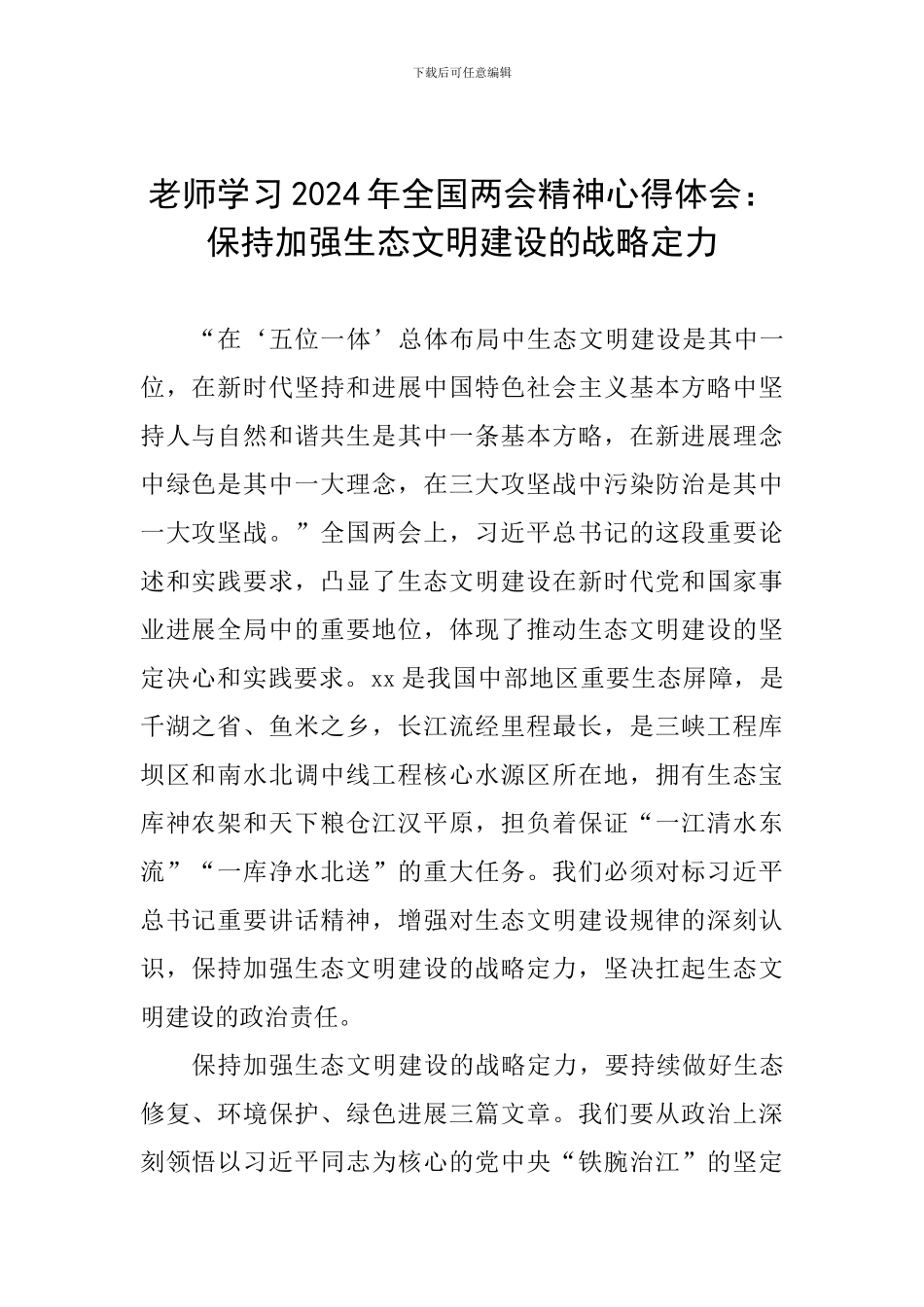 教师学习2024年全国两会精神心得体会：保持加强生态文明建设的战略定力_第1页
