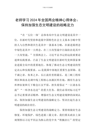 教师学习2024年全国两会精神心得体会：保持加强生态文明建设的战略定力