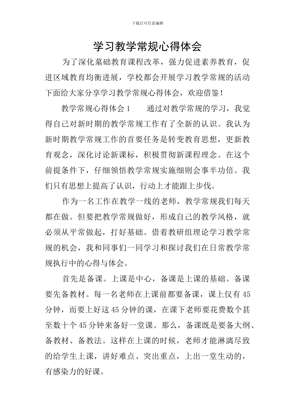 学习教学常规心得体会_第1页