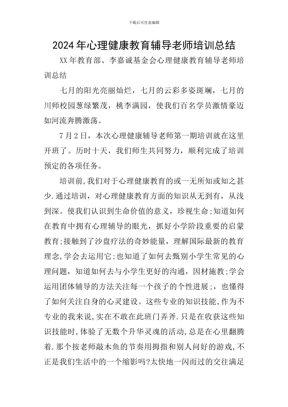 2024年心理健康教育辅导教师培训总结_第1页