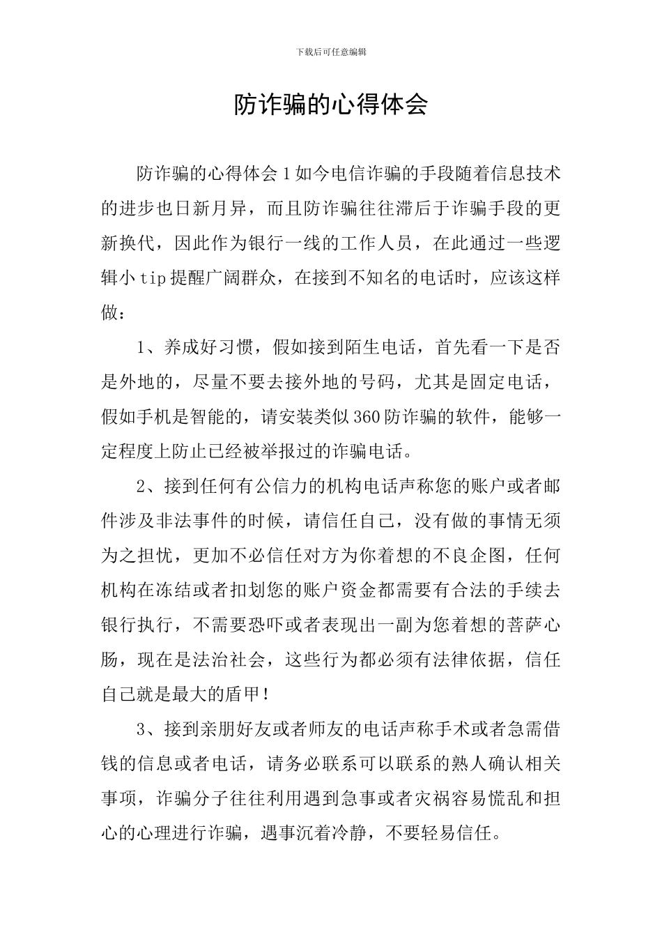 防诈骗的心得体会_第1页