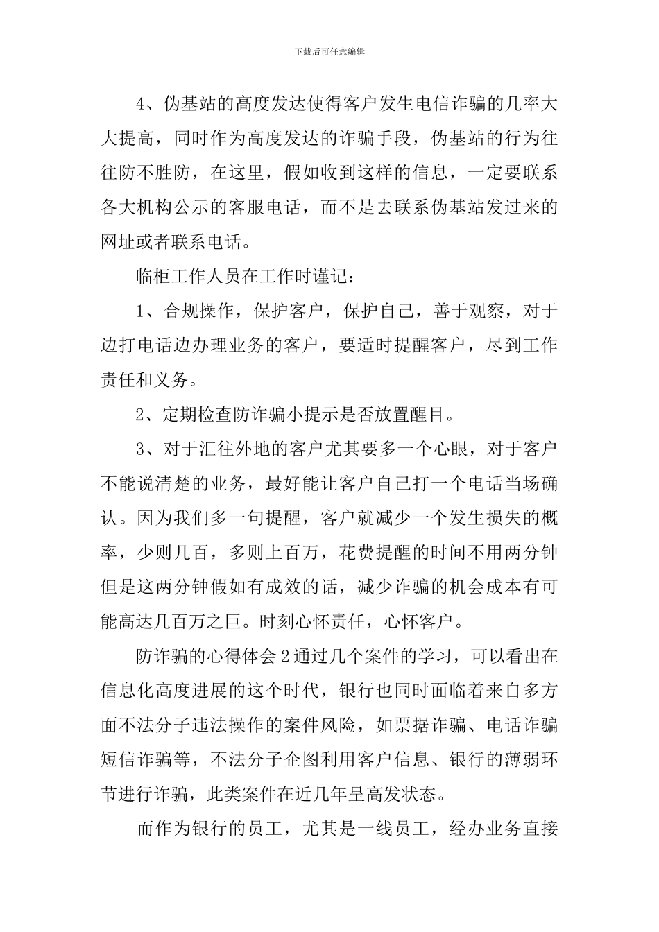 防诈骗的心得体会_第2页