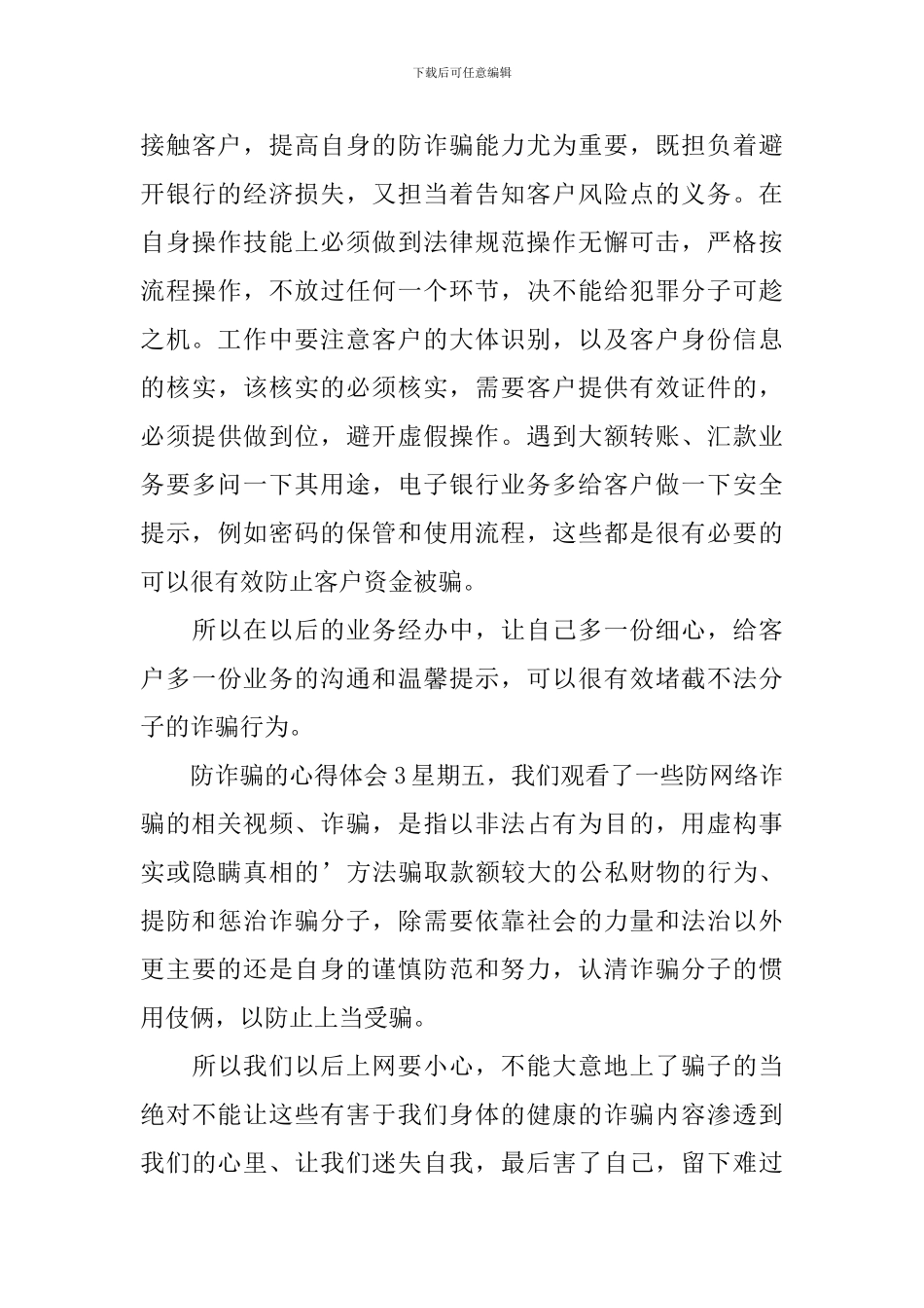 防诈骗的心得体会_第3页