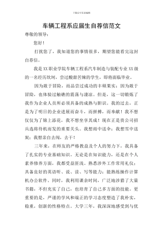 车辆工程系应届生自荐信范文