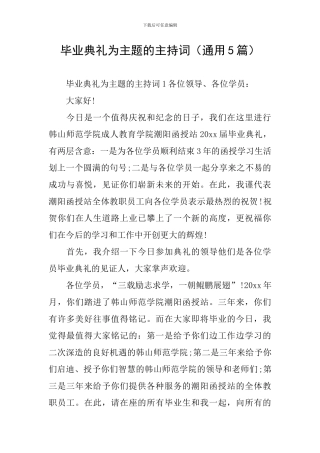 毕业典礼为主题的主持词