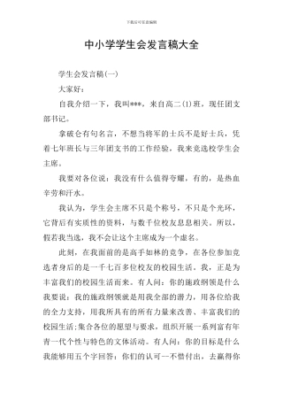 中小学学生会发言稿大全