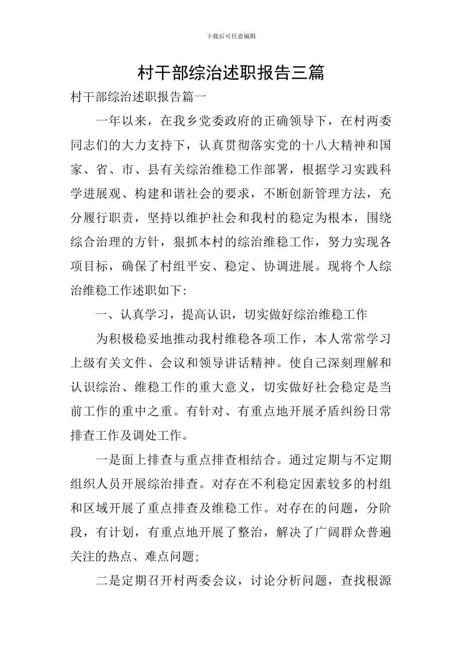 村干部综治述职报告三篇_第1页