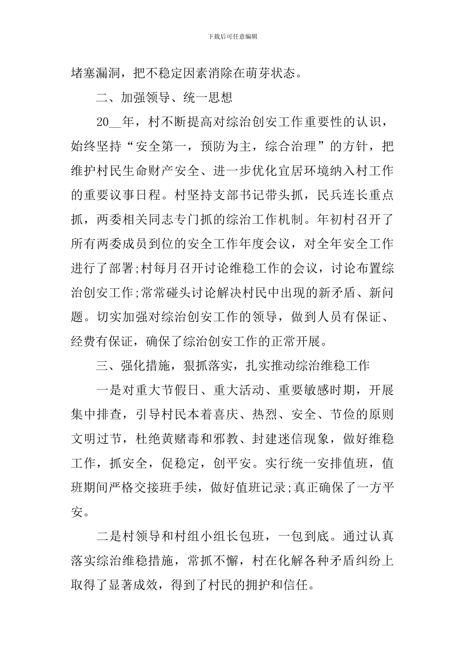 村干部综治述职报告三篇_第2页