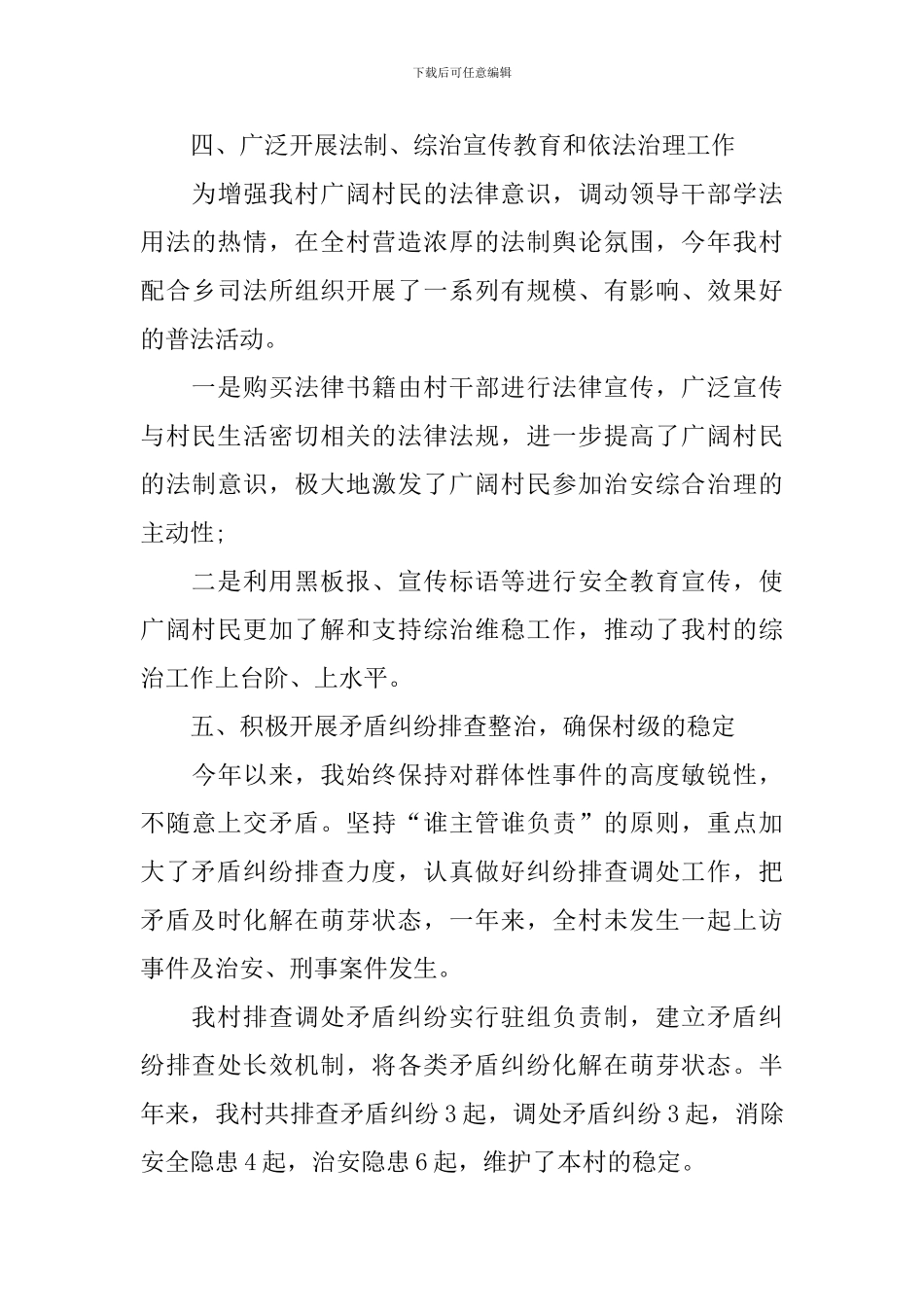 村干部综治述职报告三篇_第3页