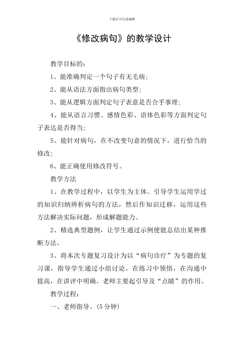 《修改病句》的教学设计_第1页