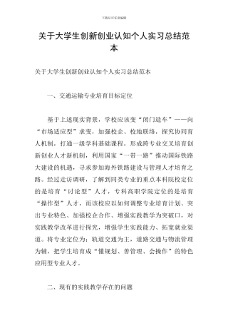 关于大学生创新创业认知个人实习总结范本