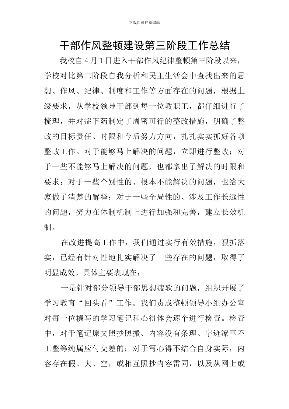 干部作风整顿建设第三阶段工作总结_第1页