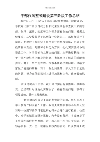 干部作风整顿建设第三阶段工作总结