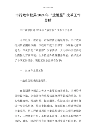 市行政审批局2024年“放管服”改革工作总结