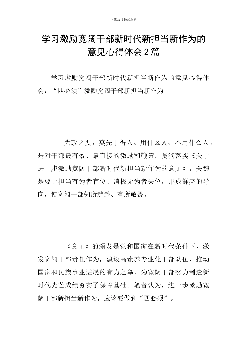 学习激励广大干部新时代新担当新作为的意见心得体会2篇_第1页