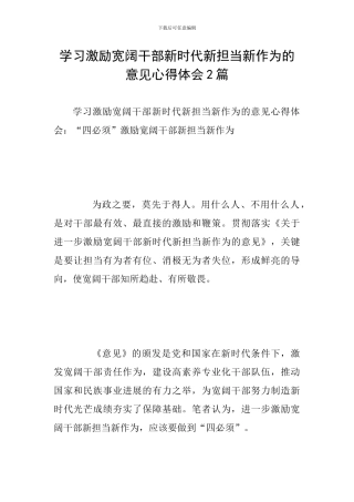 学习激励广大干部新时代新担当新作为的意见心得体会2篇