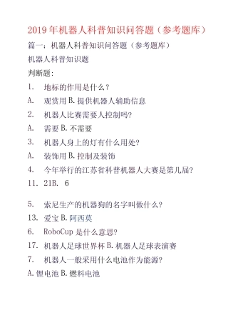 2019年机器人科普知识问答题(参考题库) 