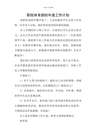 职院体育部的年度工作计划