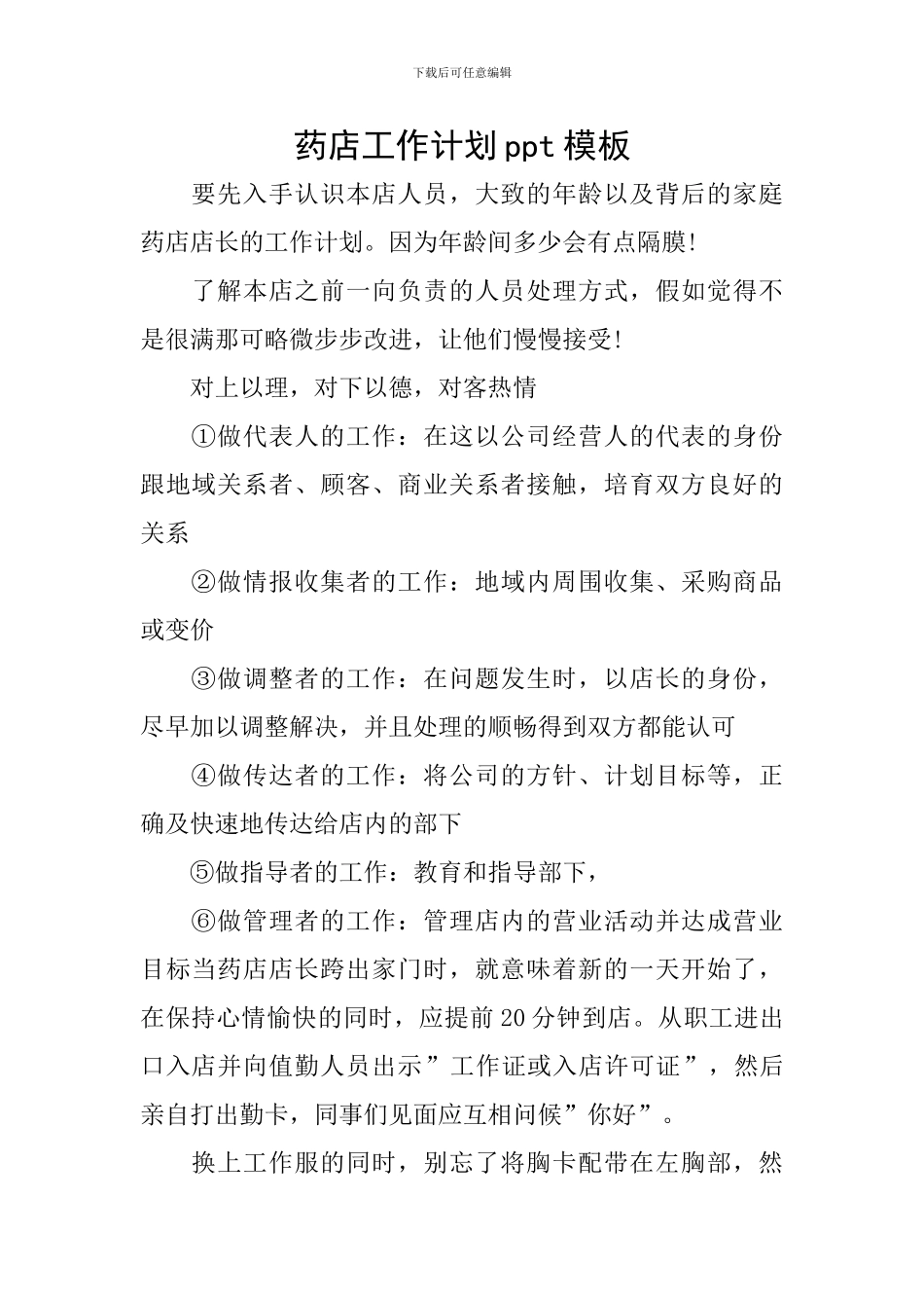 药店工作计划ppt模板_第1页