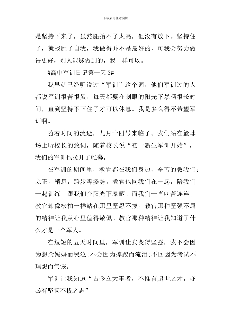 高中第一天军训日记600字_第3页