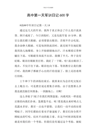 高中第一天军训日记600字