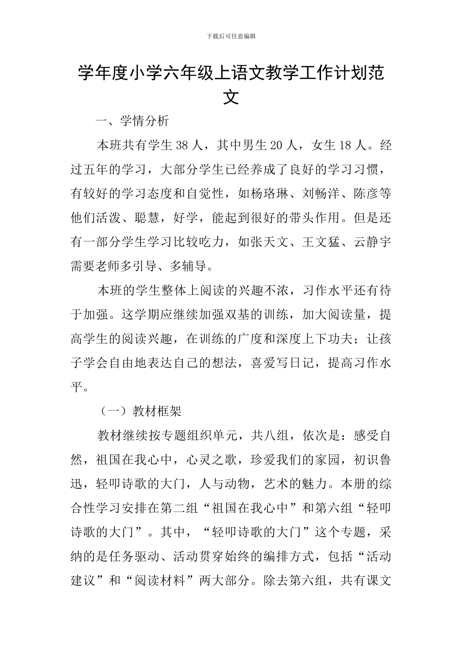 学年度小学六年级上语文教学工作计划范文_第1页